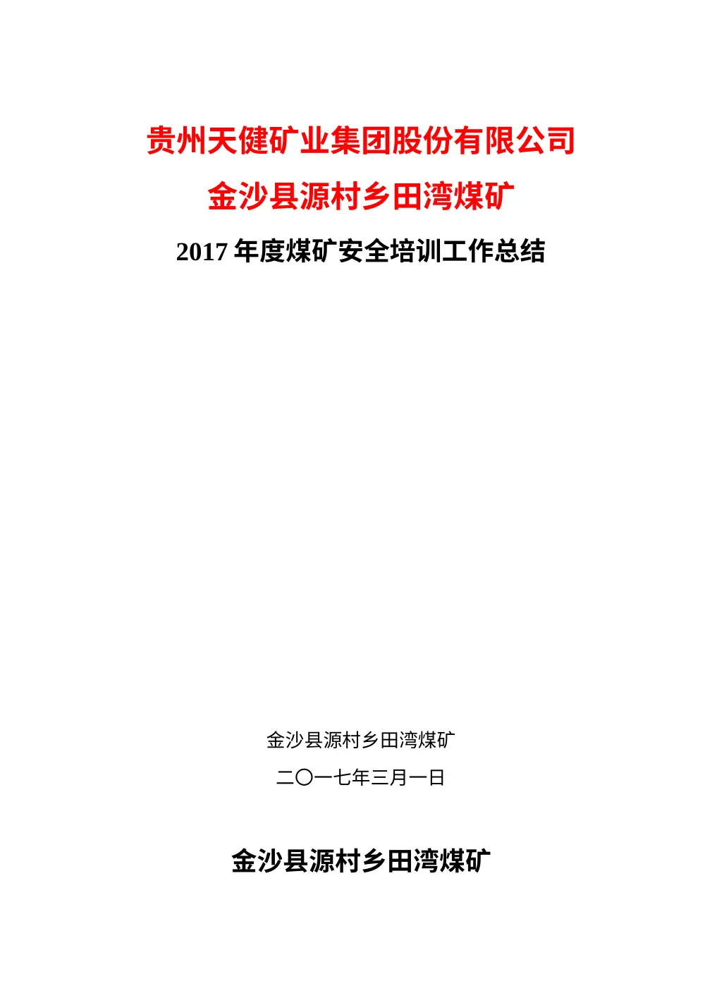 2017年煤矿安全培训工作总结 第2页