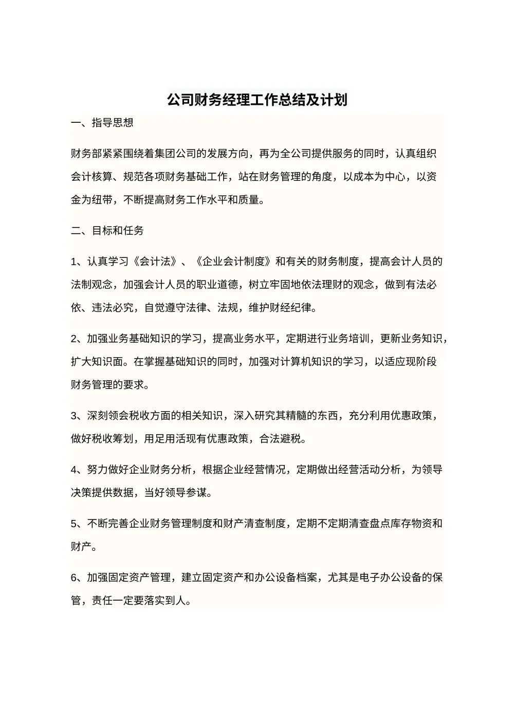 公司财务经理年度工作总结及工作计划 第2页