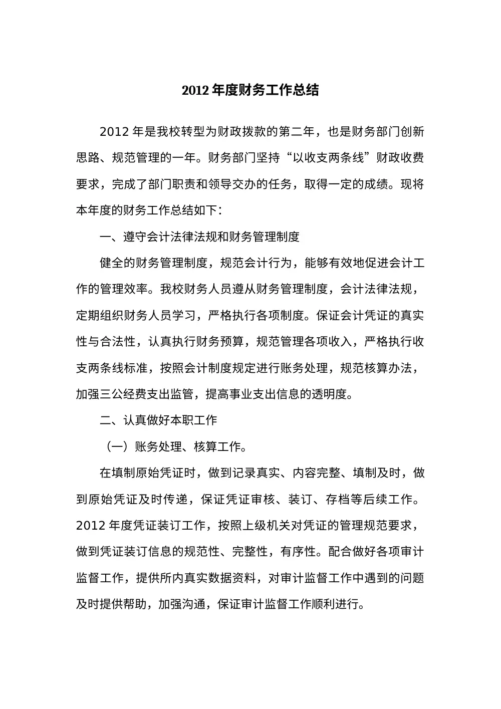 事业单位财务工作总结（2012年度）- 会计管理经验 第2页