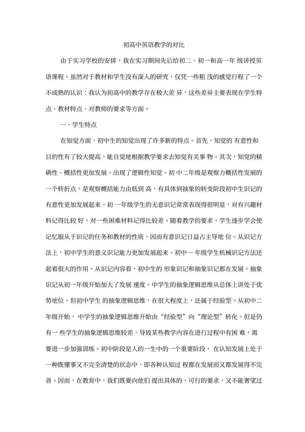 初高中英语教学对比研究_基础教育研习报告 第2页