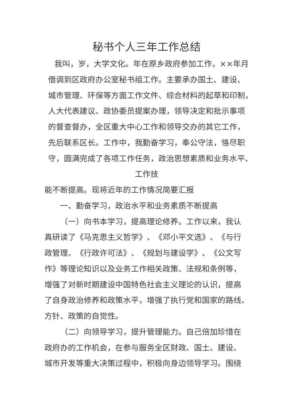 政府办公室秘书个人三年工作总结 第2页