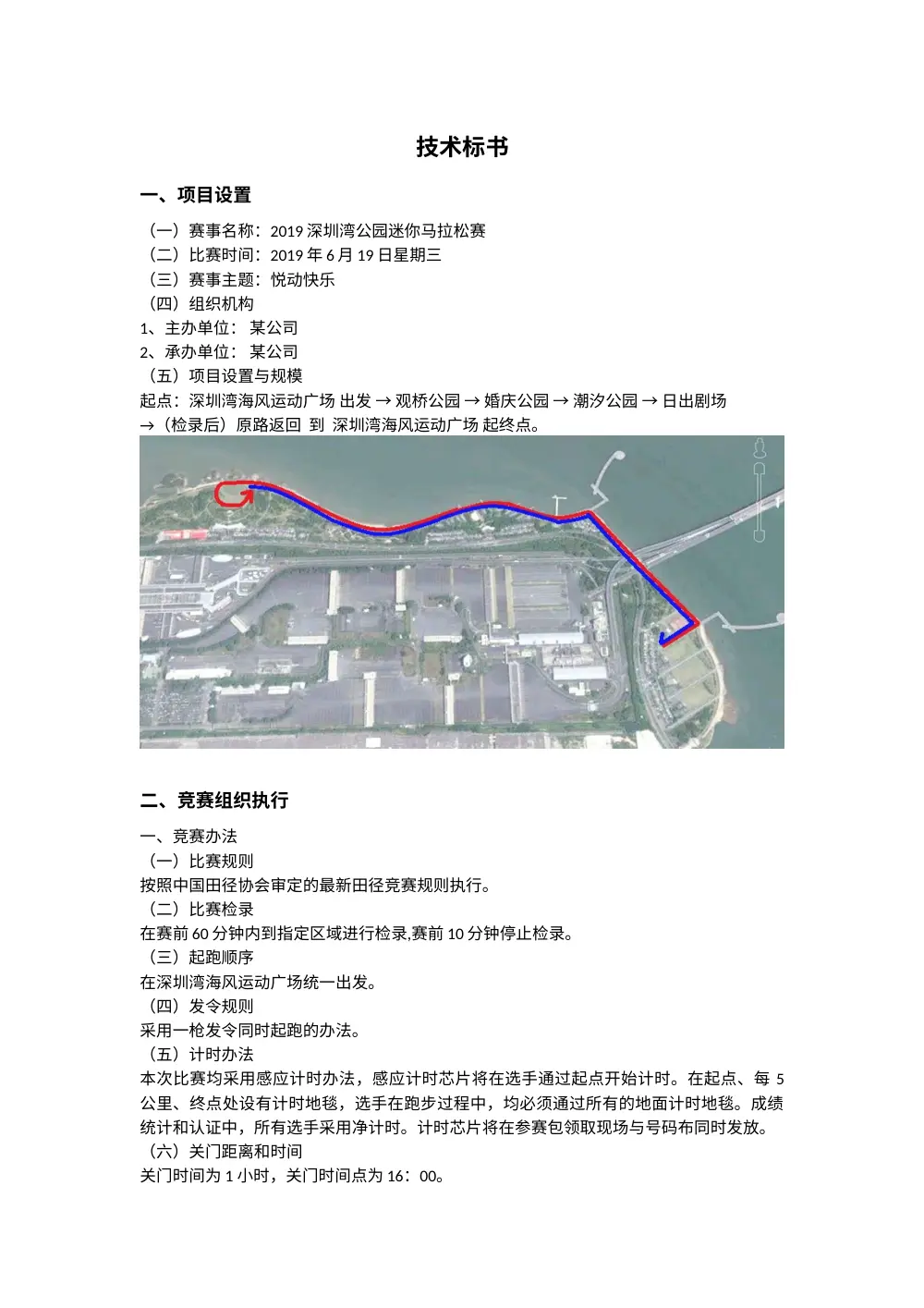 2019深圳湾公园迷你马拉松赛技术标书方案 第2页