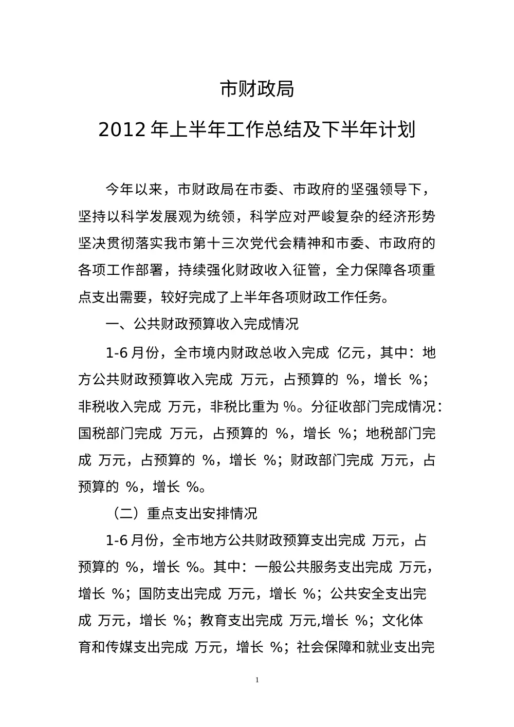 市财政局2012年上半年工作总结及下半年计划 第2页