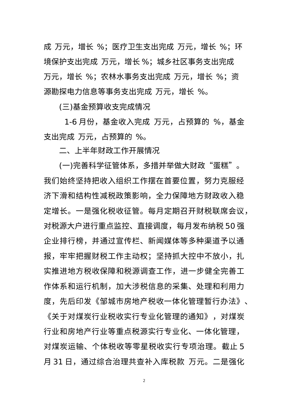 市财政局2012年上半年工作总结及下半年计划 第3页