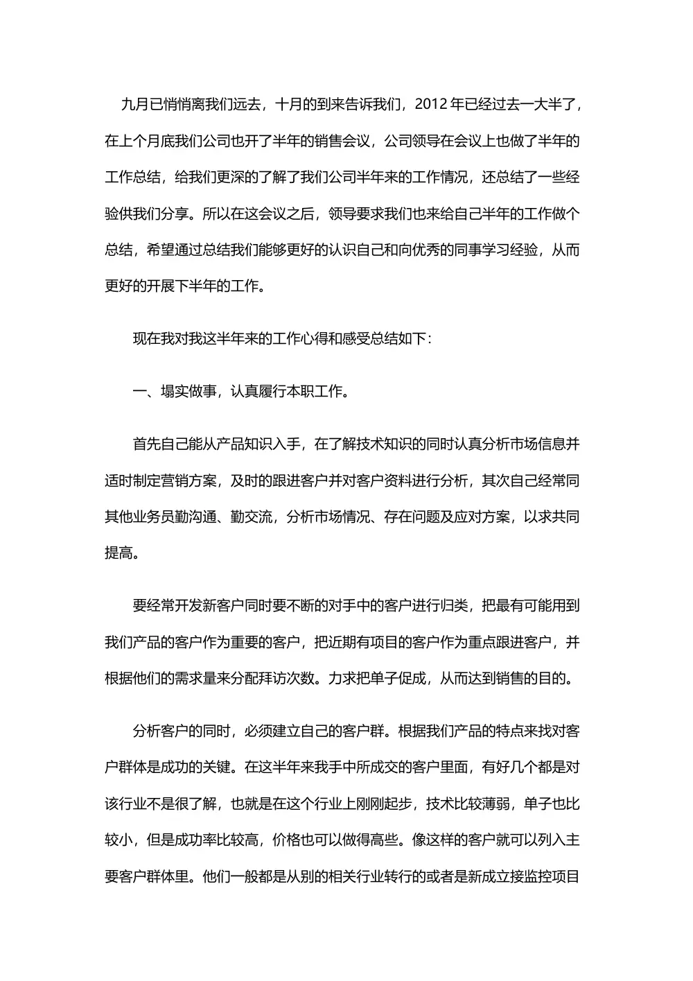 2012年上半年销售工作总结报告 - 销售心得体会 第2页