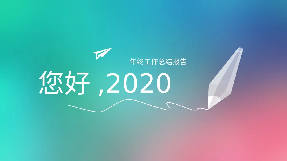年终工作总结报告PPT模板 - 2020年精选 第2页