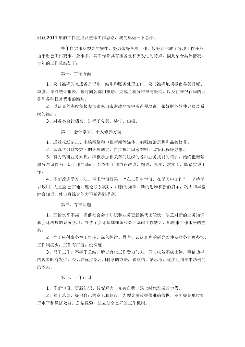 2011年会计工作总结报告 - 年度财务工作回顾 第2页