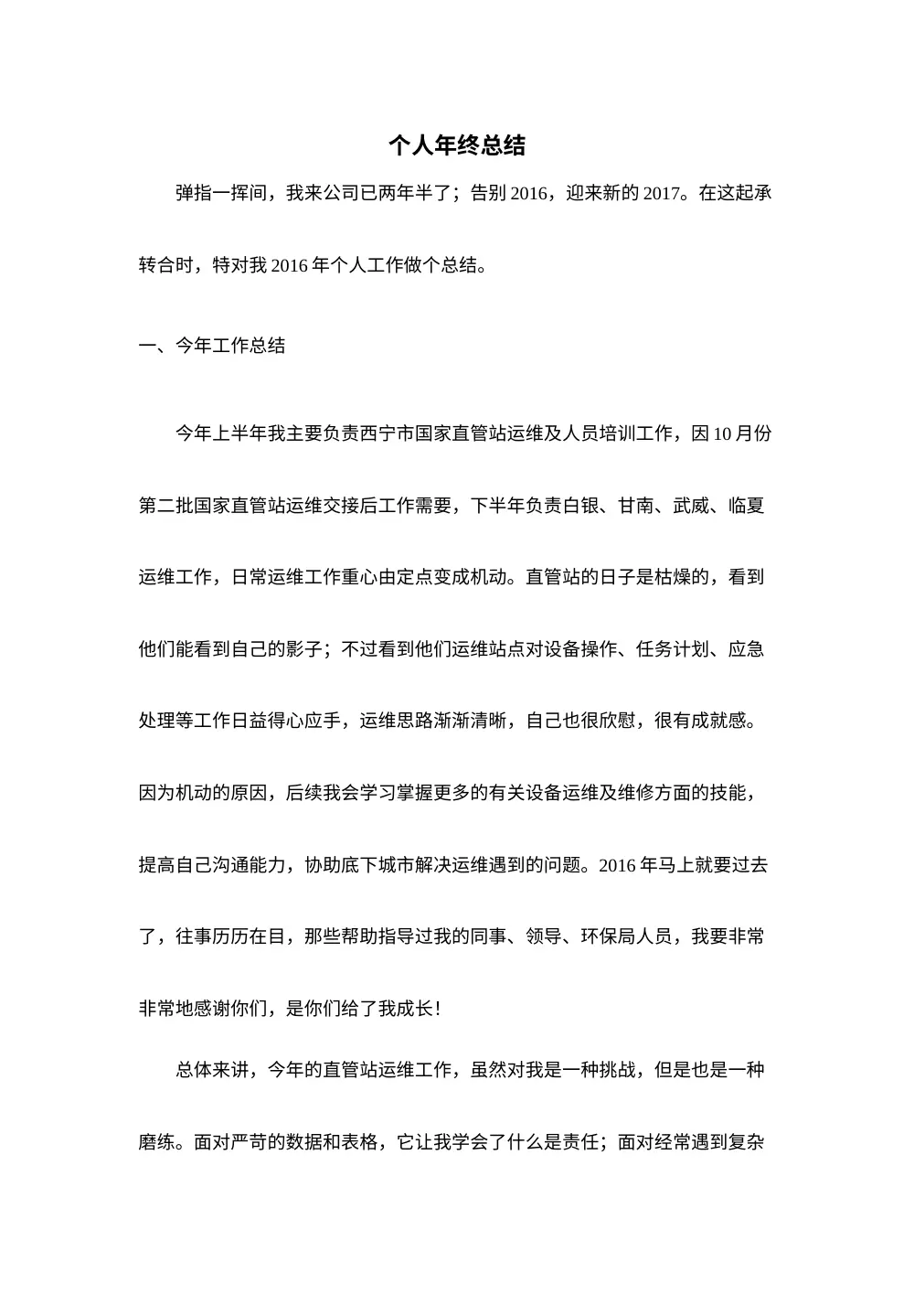 2016年个人年终工作总结-直管站运维篇 第2页