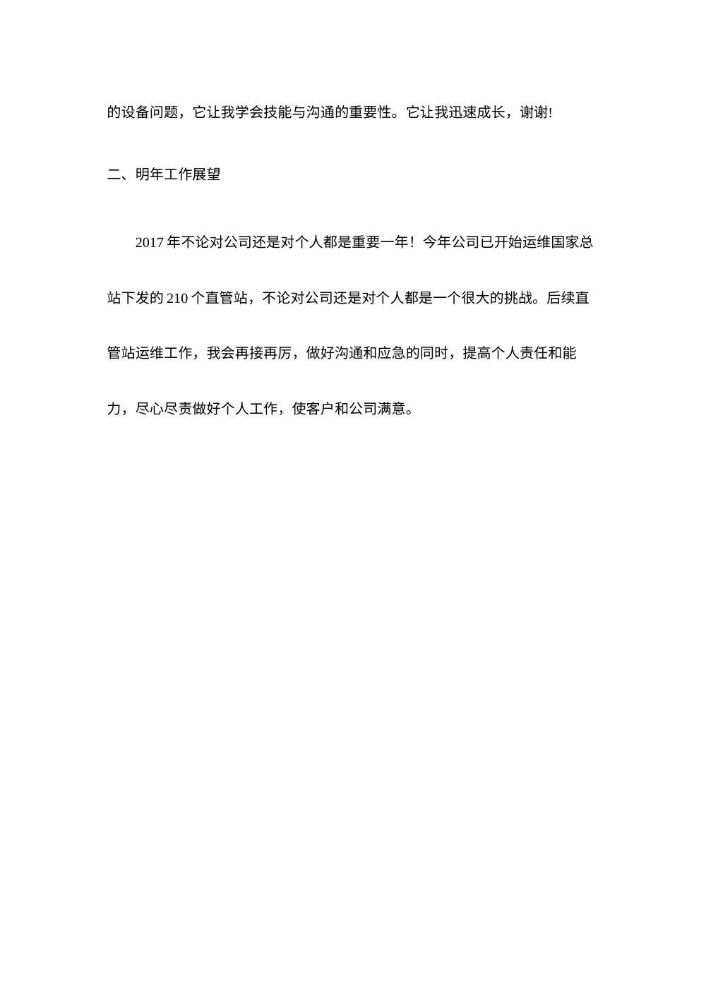 2016年个人年终工作总结-直管站运维篇 第3页