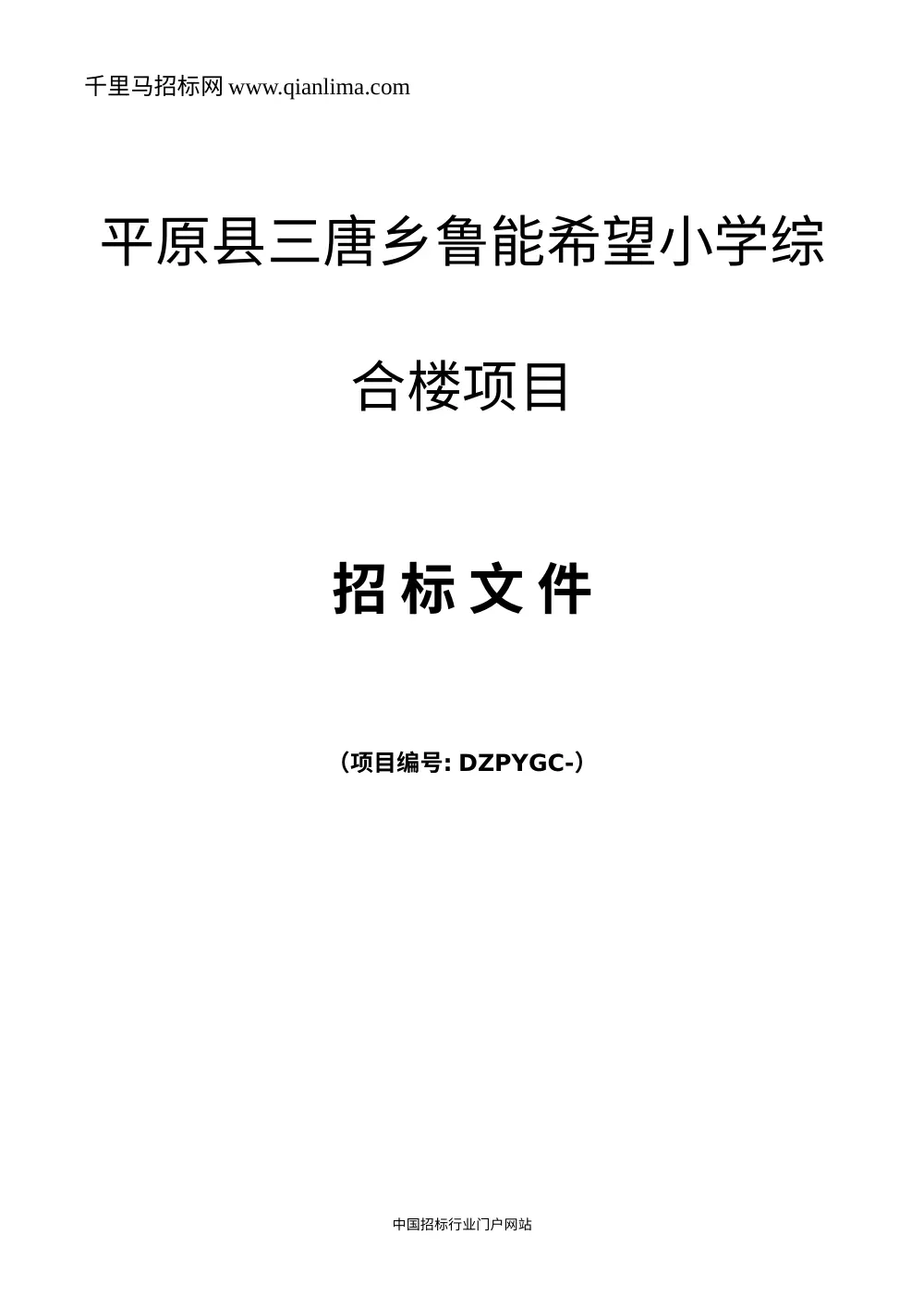 平原县三唐乡希望小学综合楼项目招标公告-招标文件范本 第2页