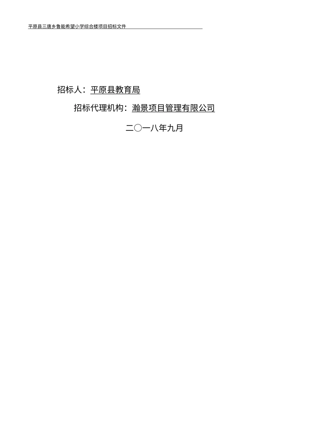 平原县三唐乡希望小学综合楼项目招标公告-招标文件范本 第3页
