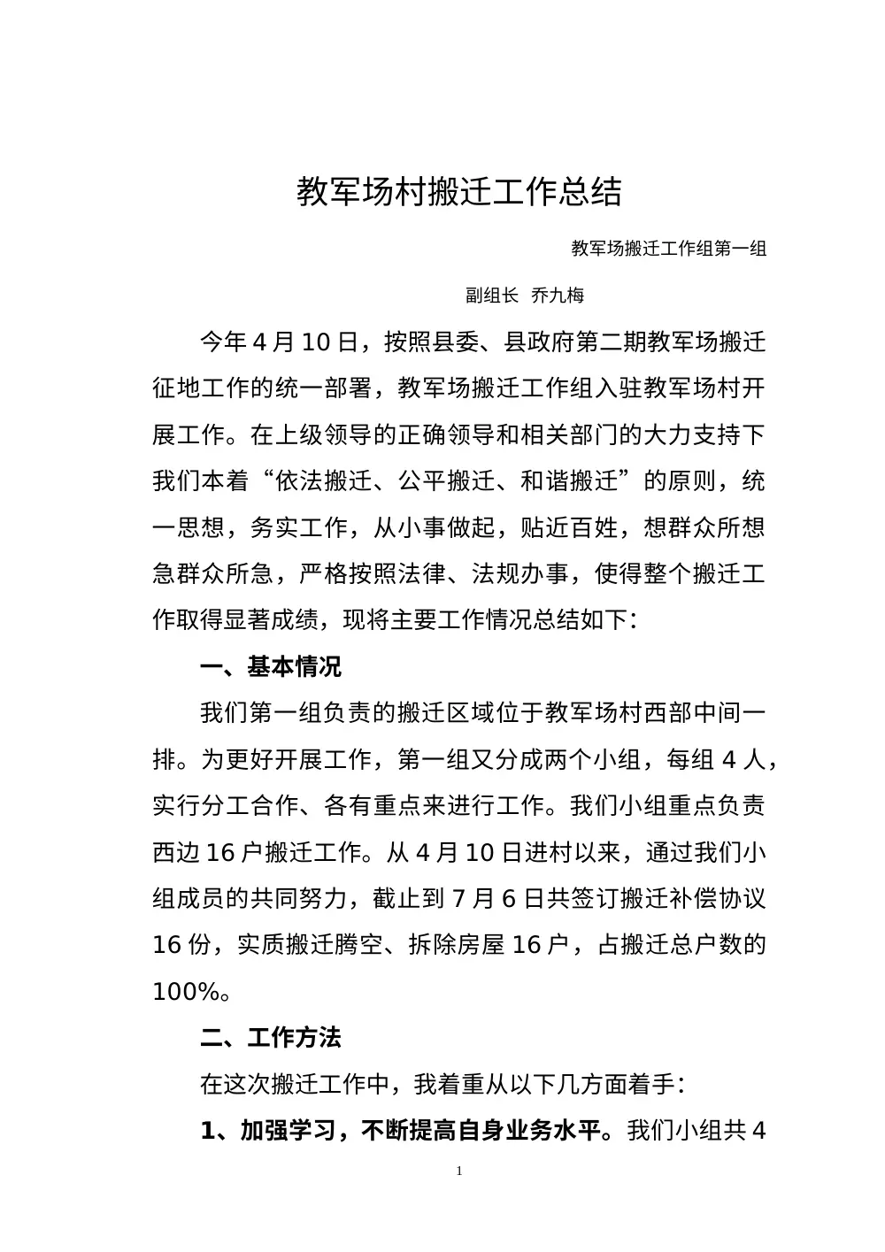 拆迁工作总结 - 教军场村搬迁工作经验分享 第2页