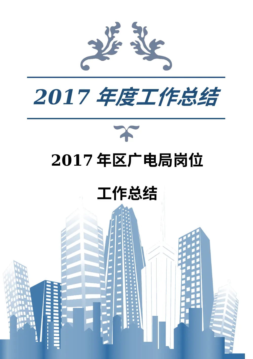 2017年区广电局年度工作总结-广播电视工作综述 第2页