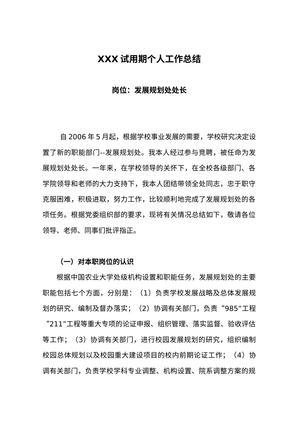 中国农业大学发展规划处处长试用期个人工作总结 第2页