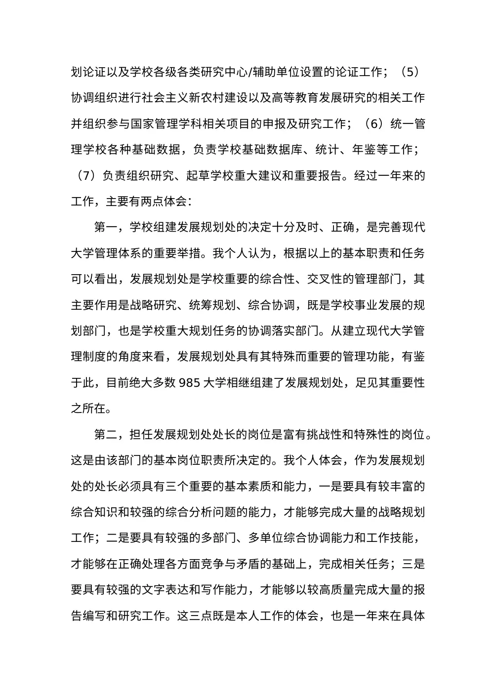 中国农业大学发展规划处处长试用期个人工作总结 第3页