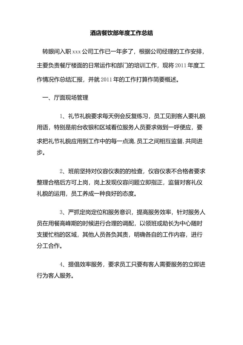 酒店餐饮部年度工作总结报告2011 第2页