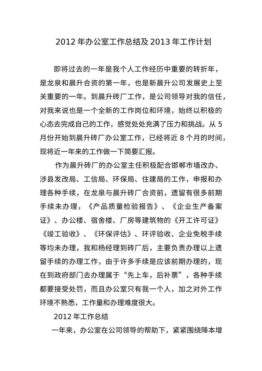 办公室主任2012年终总结与2013工作计划 - 晨升砖厂 第2页