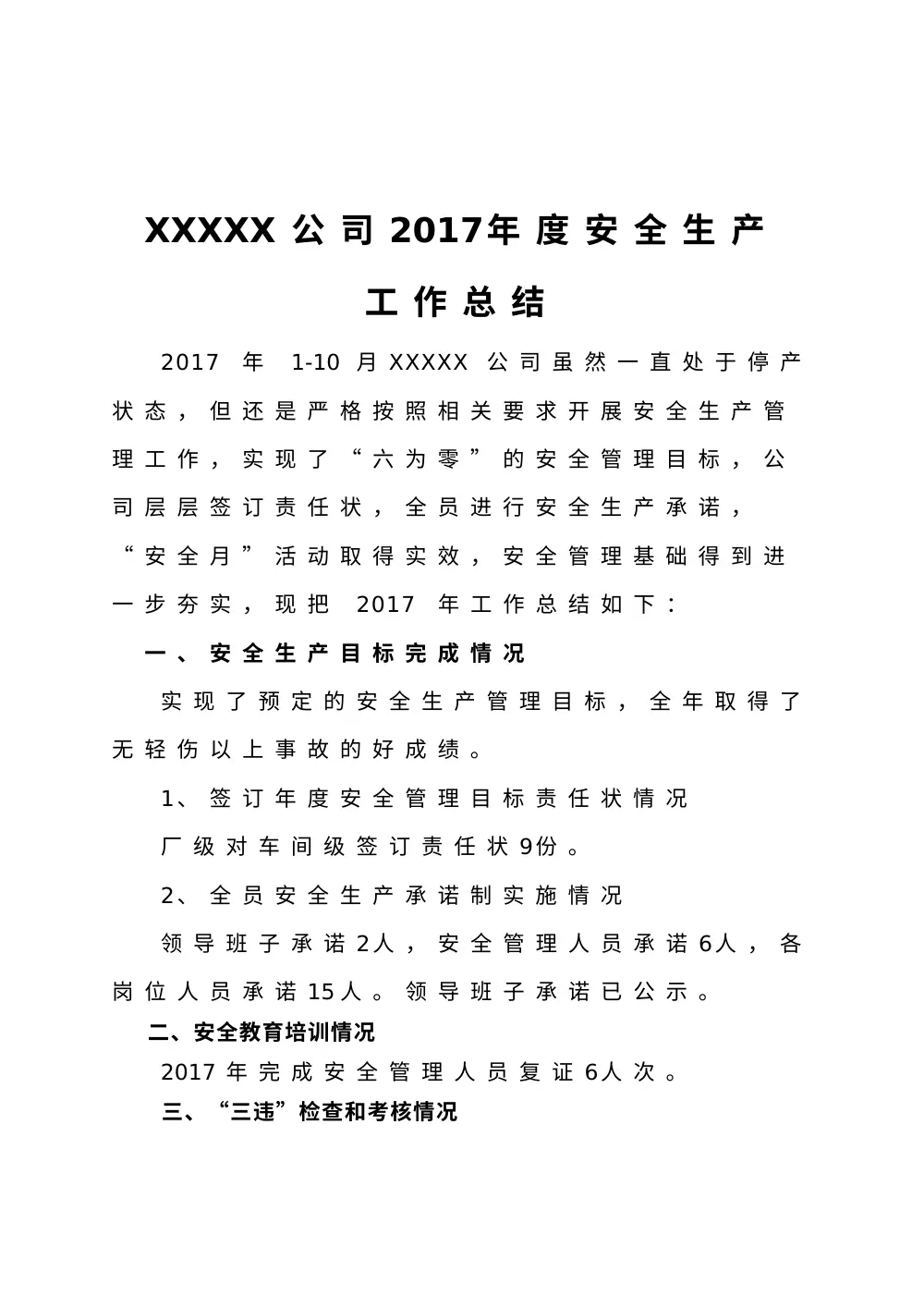 XXXX公司2017年度安全生产工作总结报告 第2页