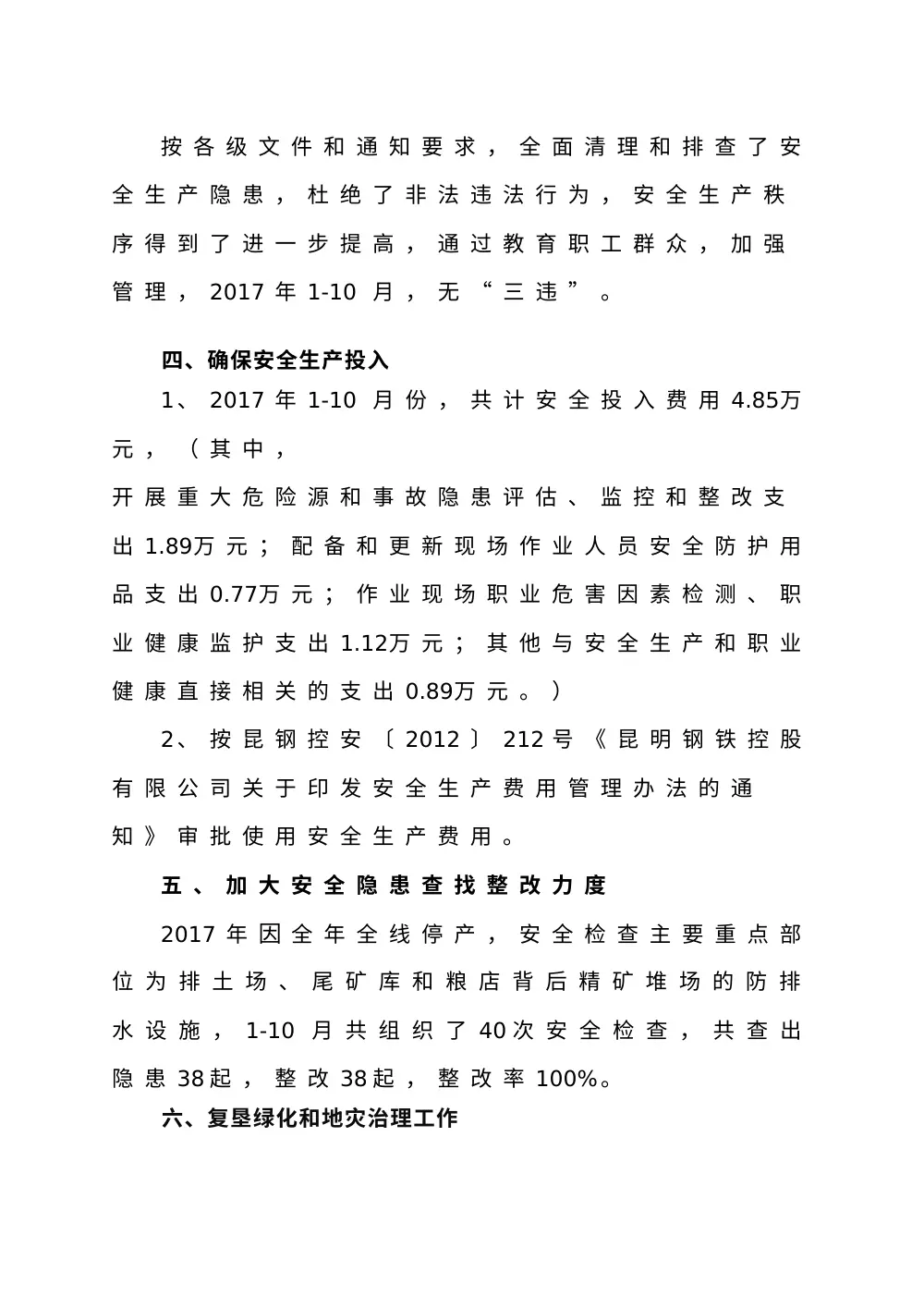 XXXX公司2017年度安全生产工作总结报告 第3页