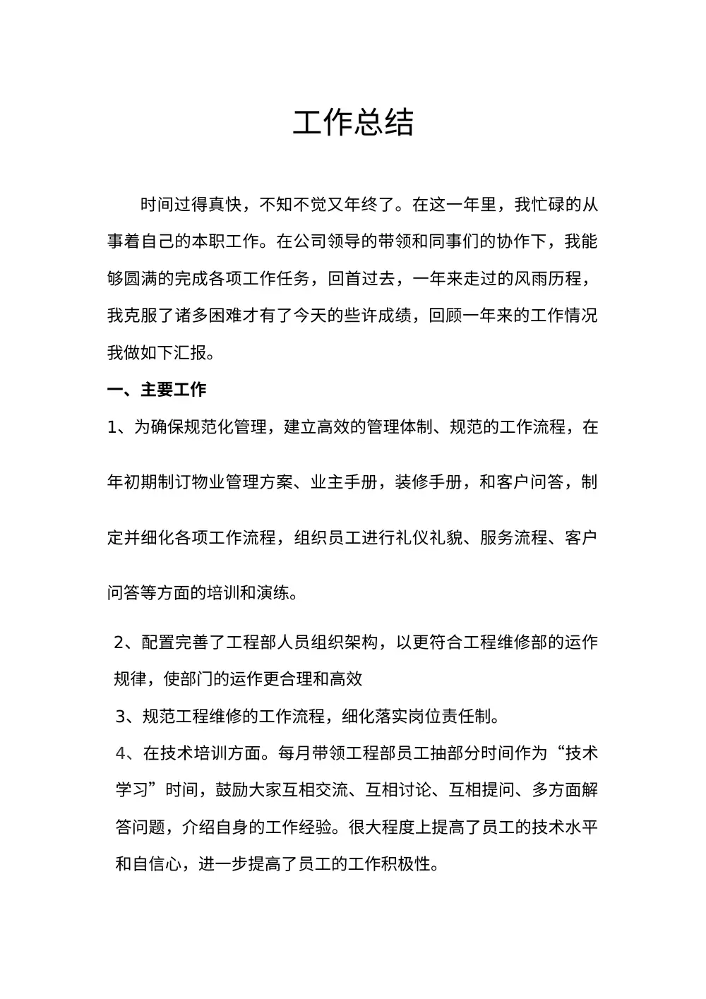 物业工程部个人年度工作总结 第2页