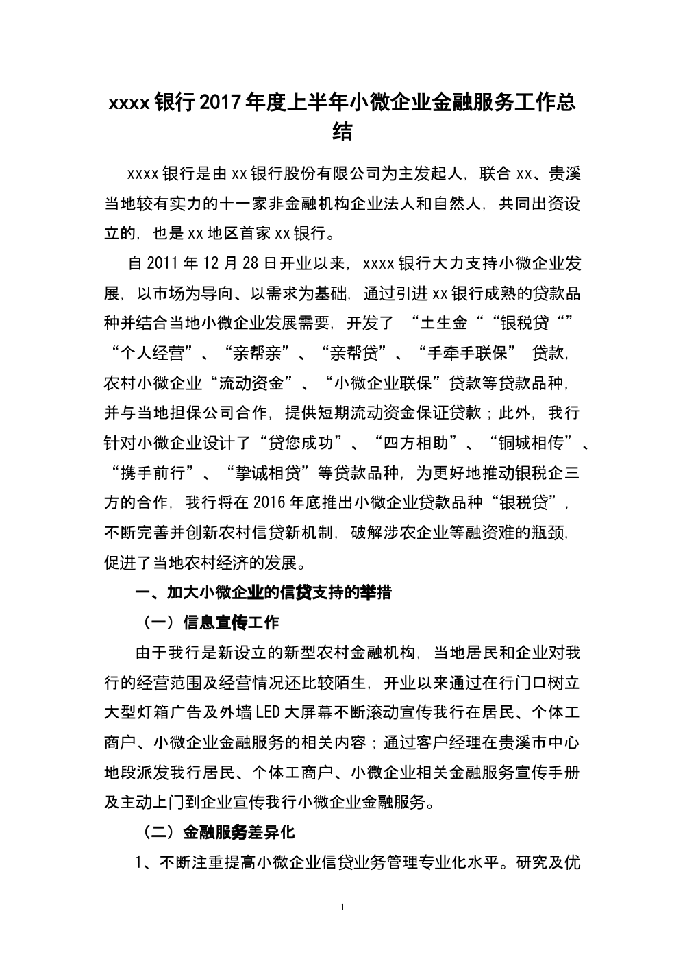 银行2017年上半年小微企业金融服务工作总结 第2页