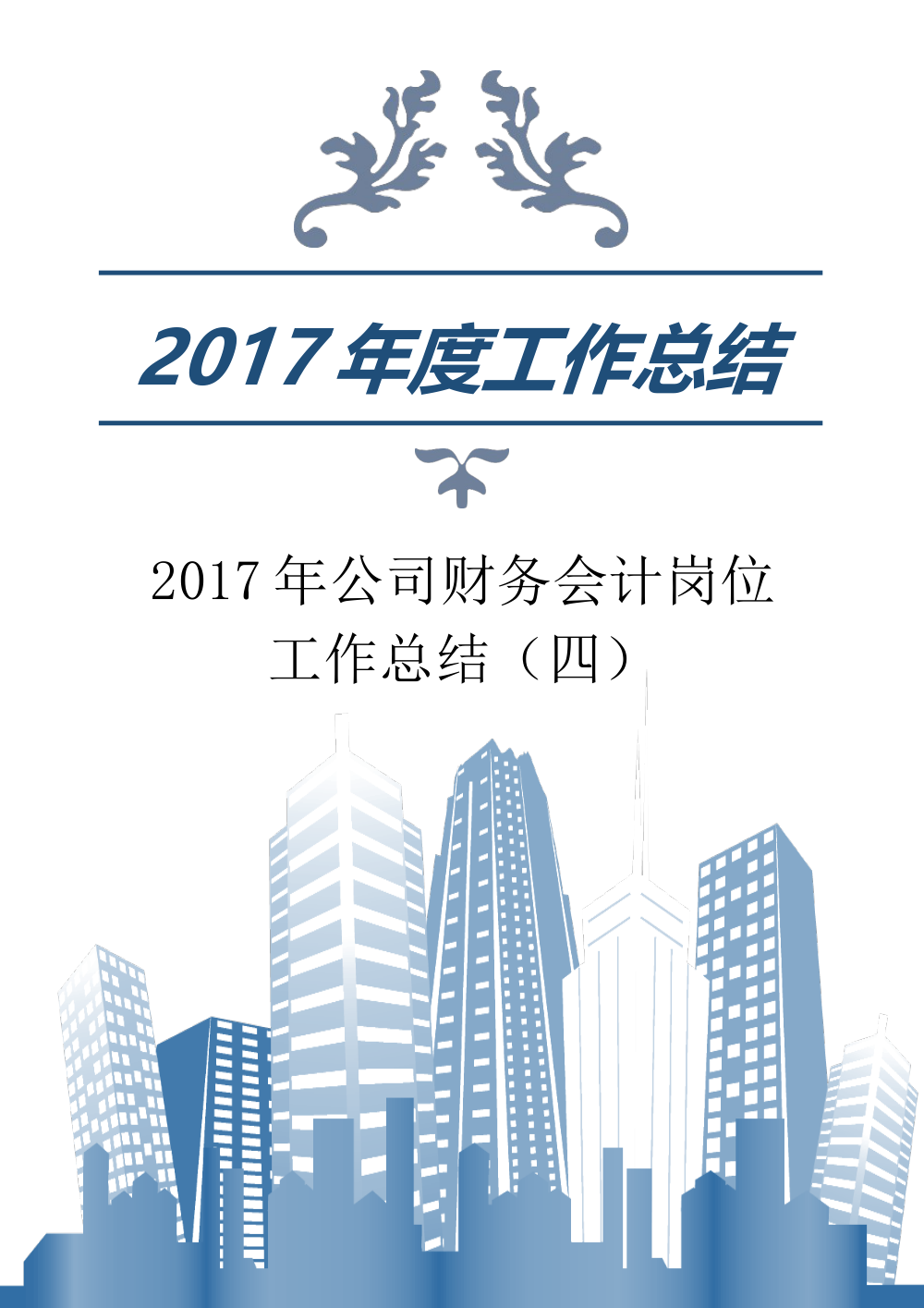 2017年财务会计工作总结范文 第2页