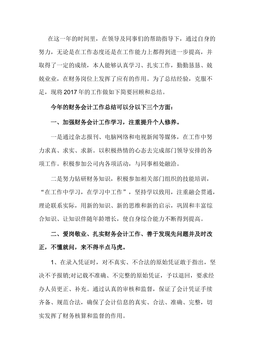2017年财务会计工作总结范文 第3页