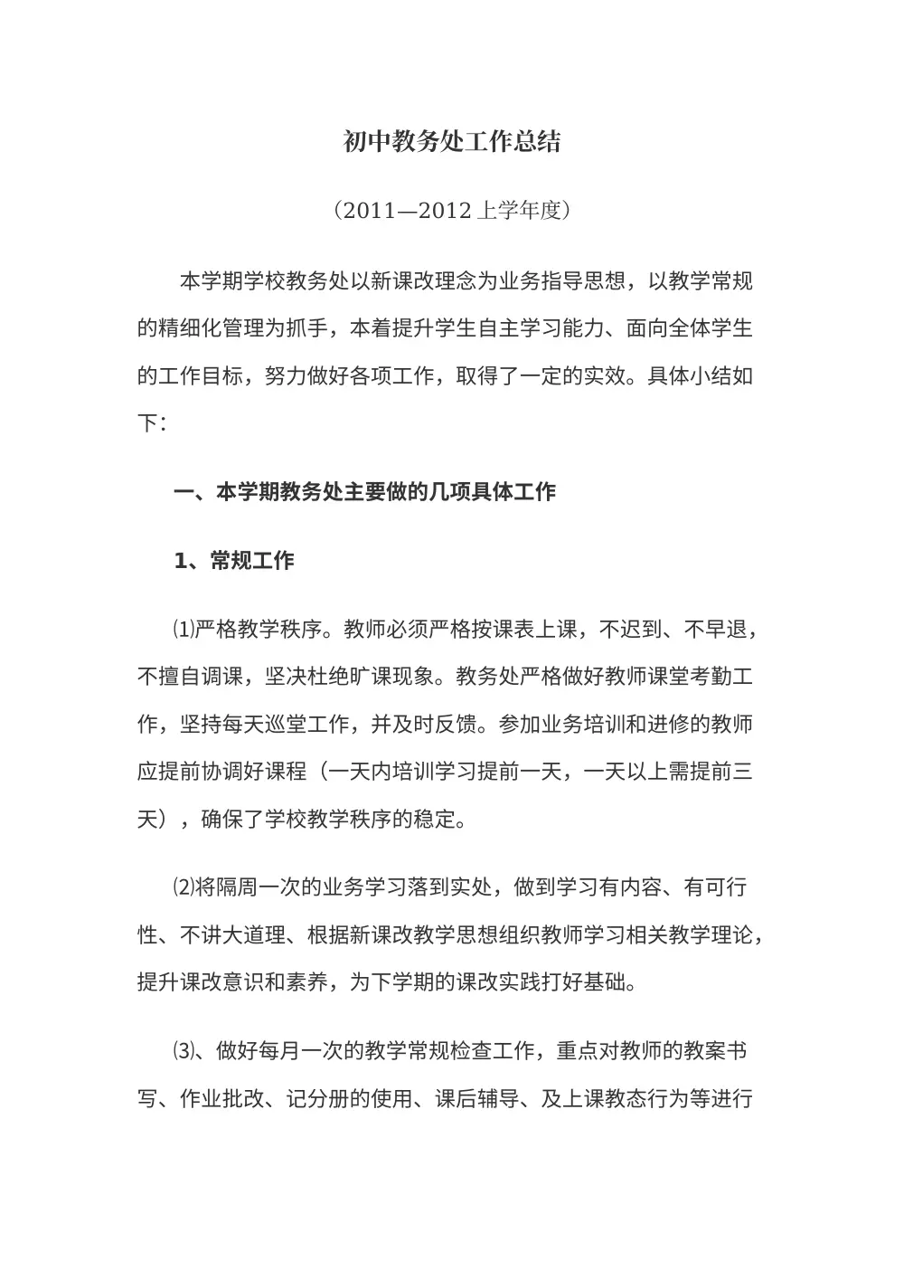 初中教务处工作总结12011-2012上 第2页