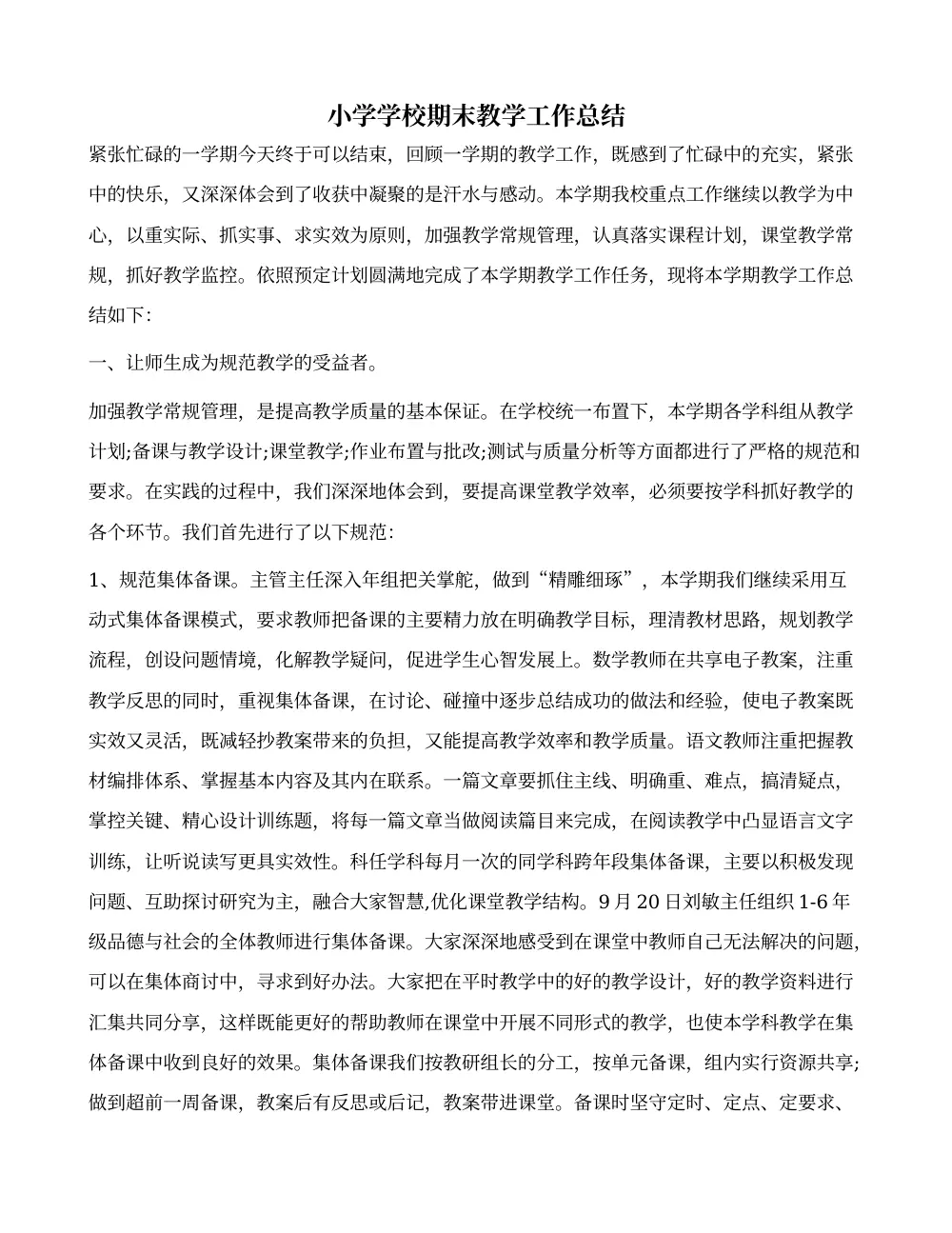 小学学校期末教学工作总结 - 2023学年 第2页