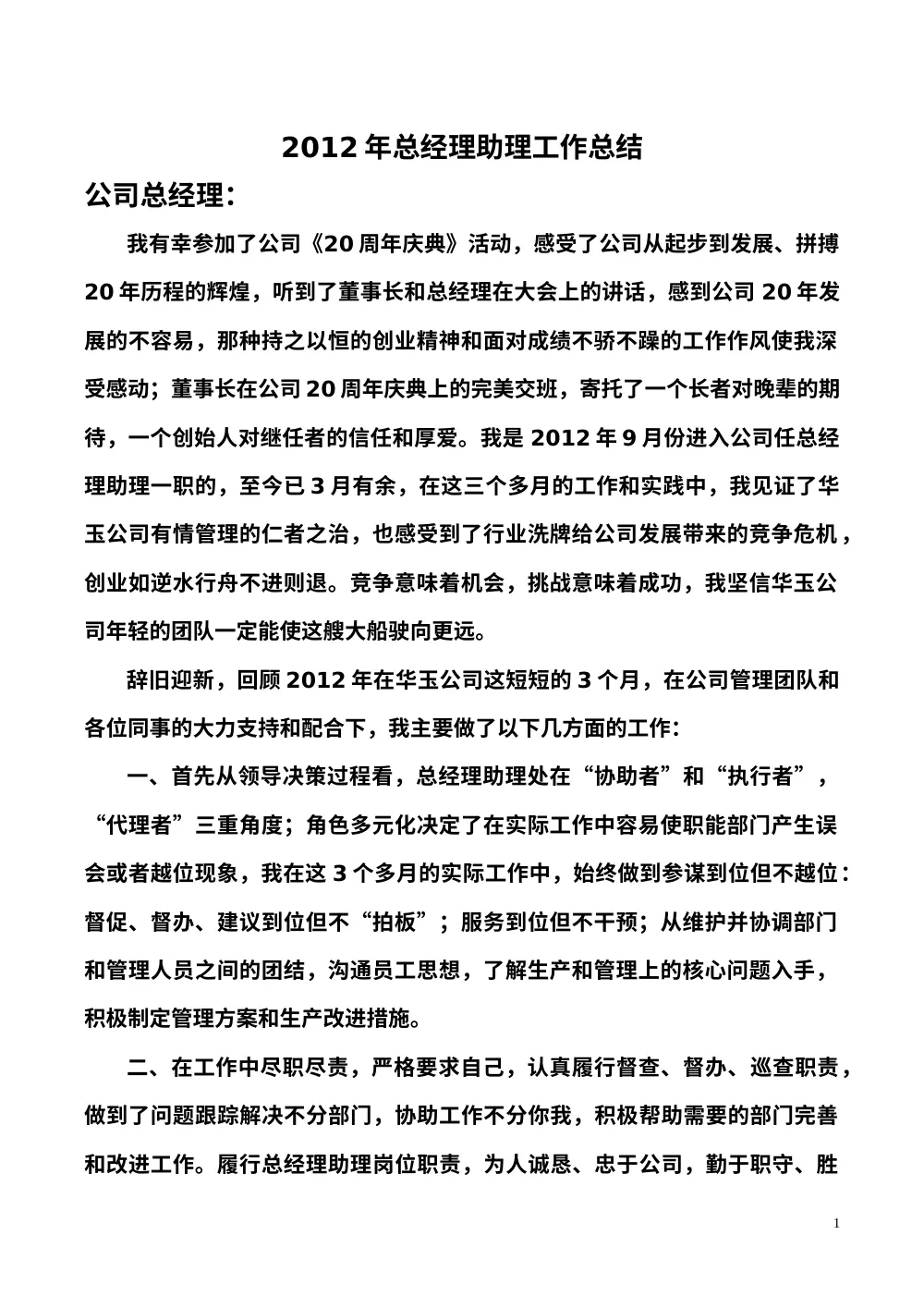 2012年总经理助理工作总结报告 - 郑铧 第2页