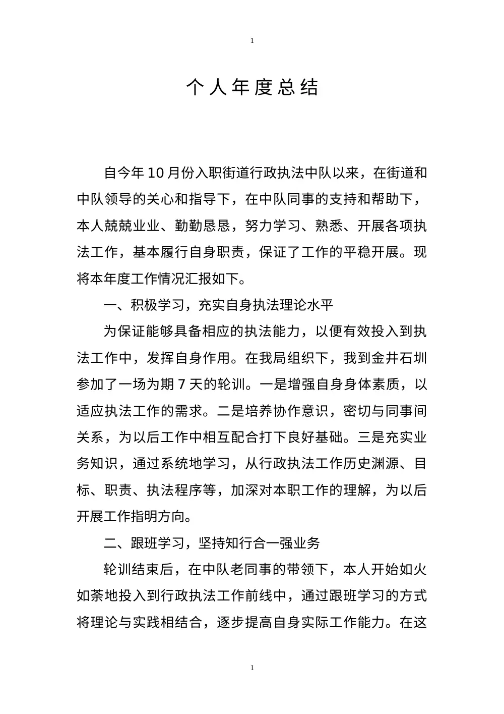 行政执法个人年度工作总结 第2页
