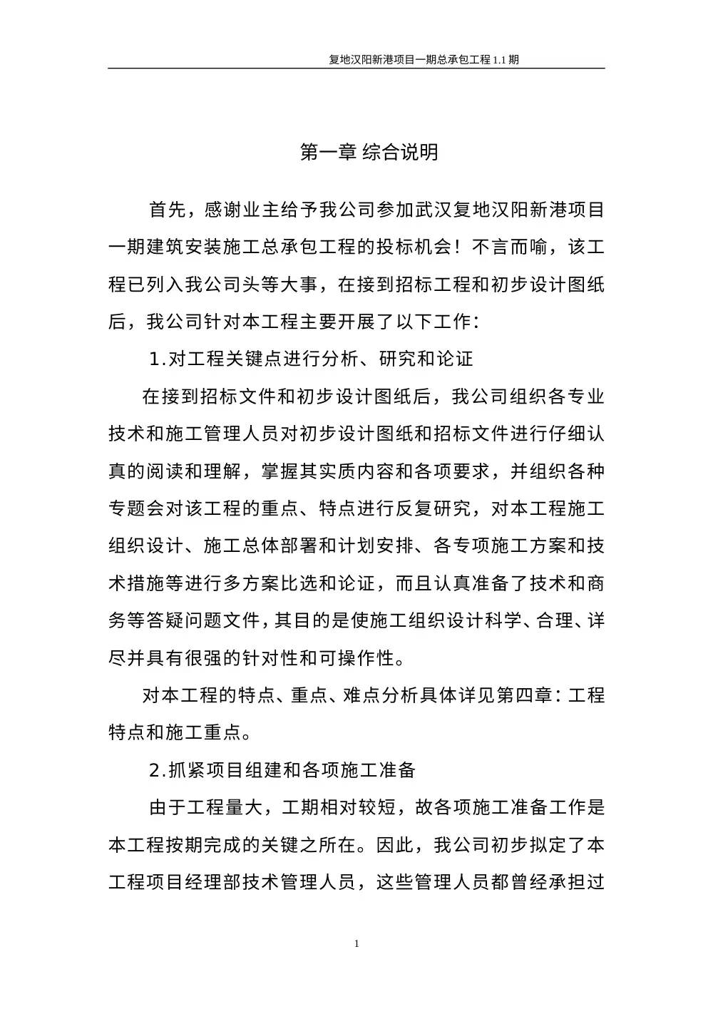 武汉复地汉阳新港项目一期总承包工程投标书完整版 第3页