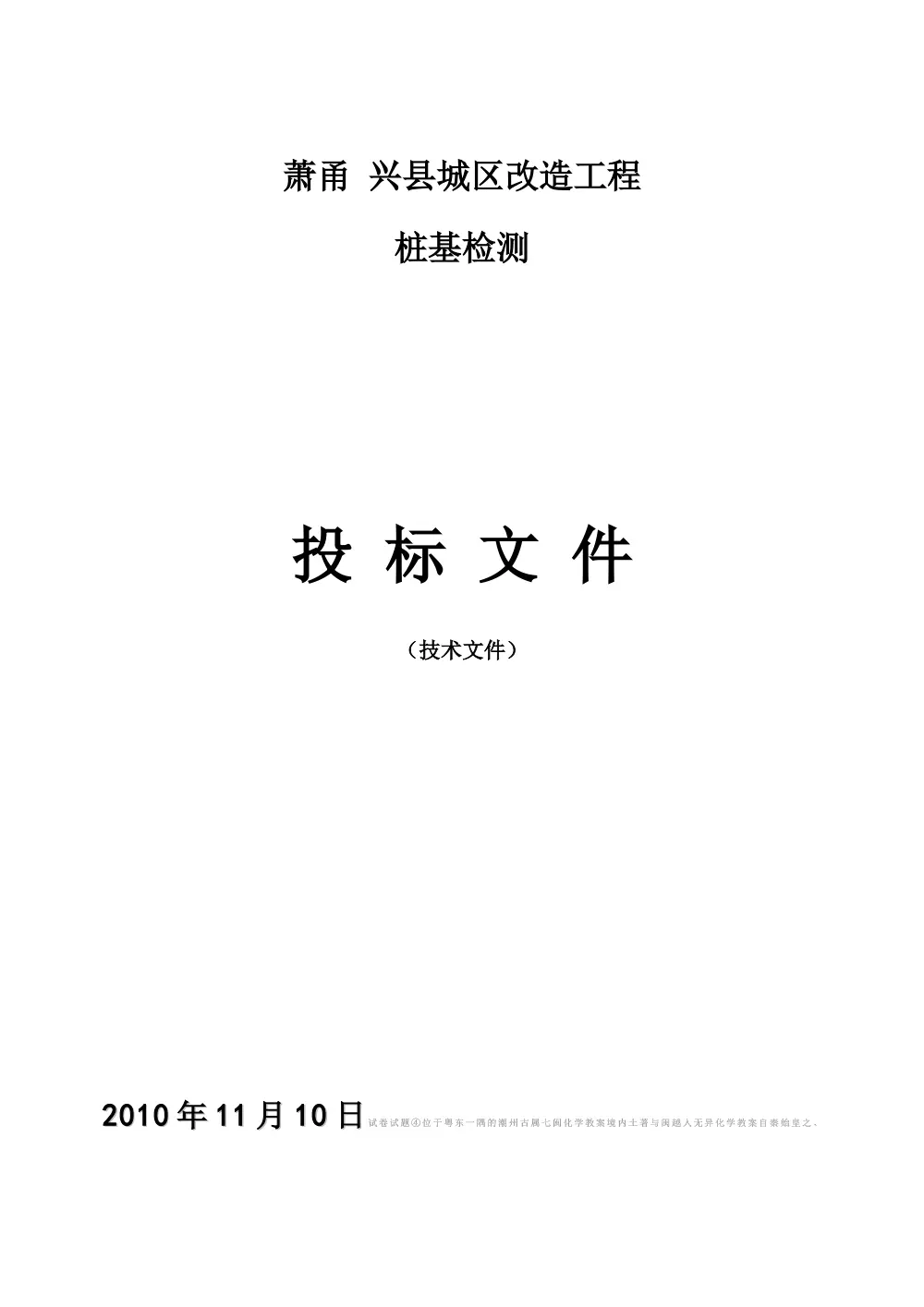 萧甬铁路绍兴县城区改造工程桩基检测投标文件 第2页