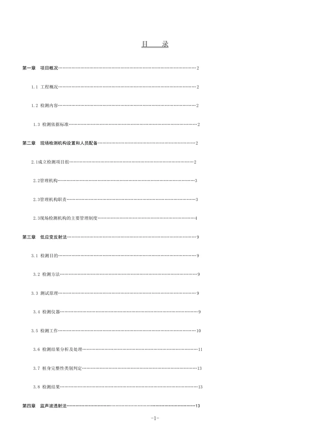 萧甬铁路绍兴县城区改造工程桩基检测投标文件 第3页