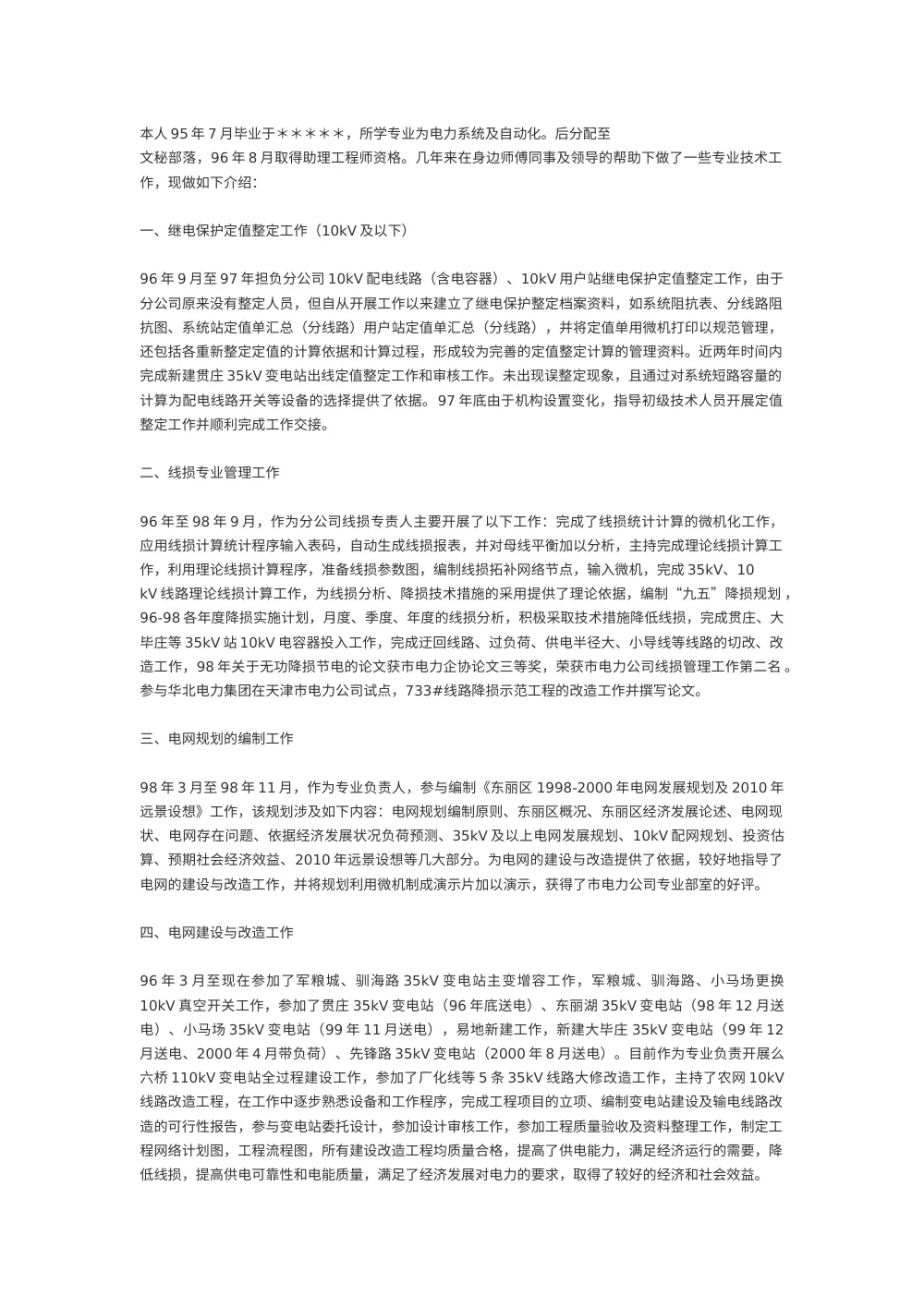 电力系统及自动化工程师专业技术工作总结 第2页