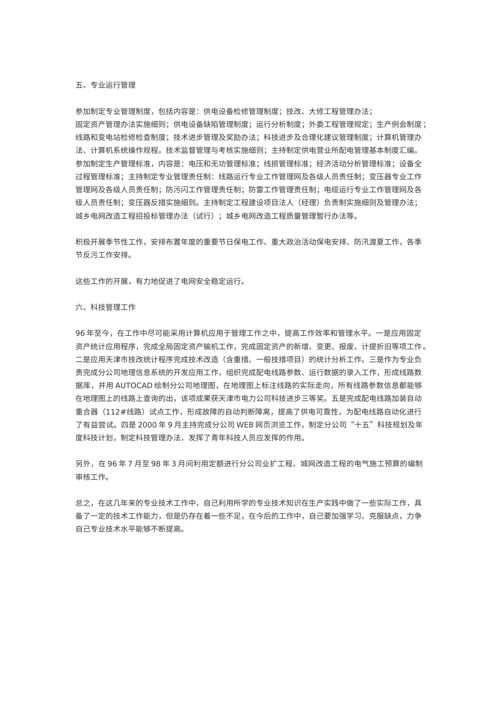 电力系统及自动化工程师专业技术工作总结 第3页