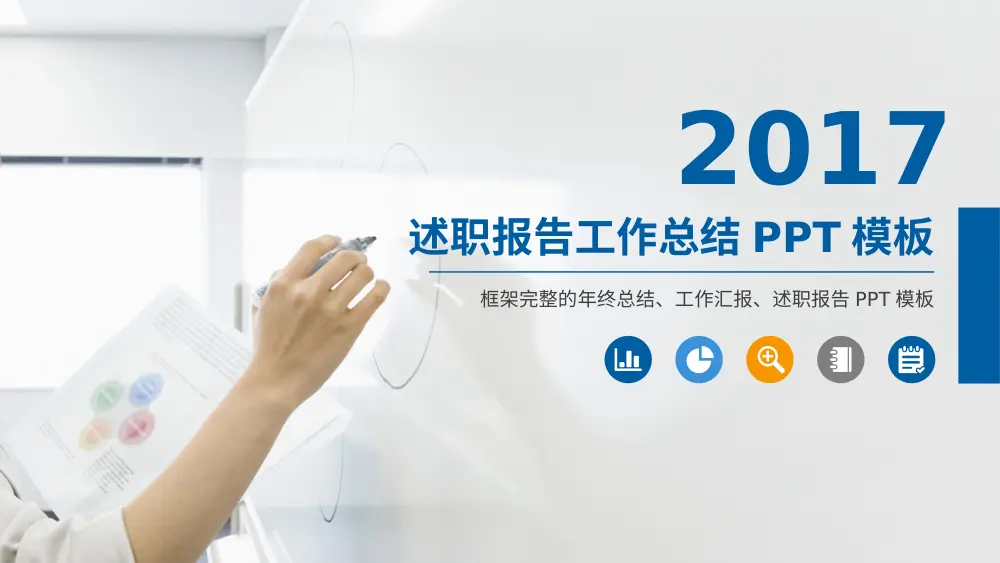 年终总结述职报告PPT模板 | 2017工作汇报模板 第2页