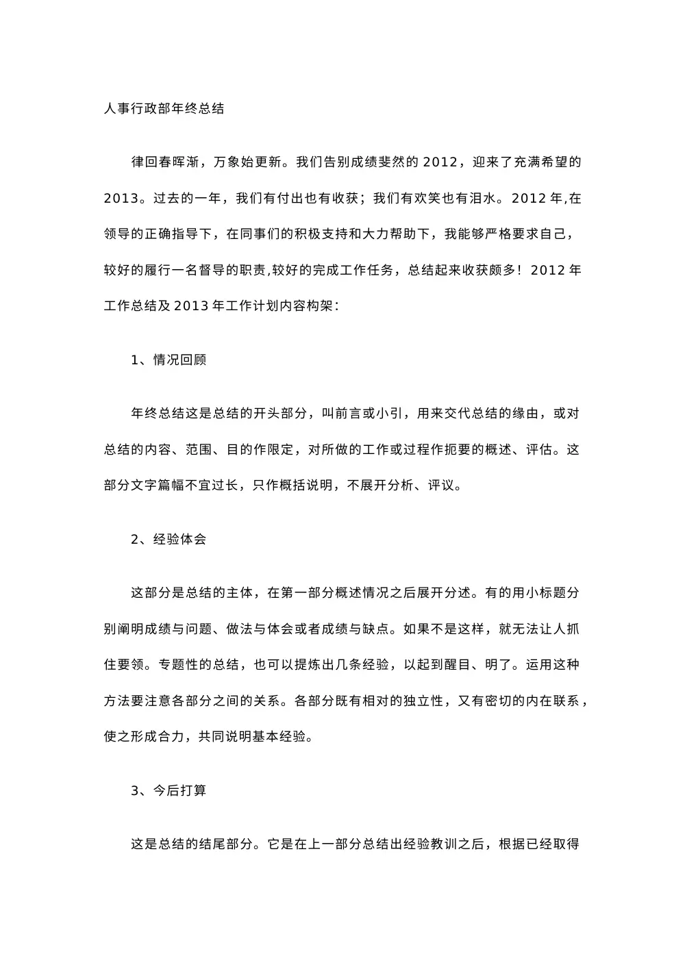 人事行政主管年终工作总结范文（2012年度） 第2页