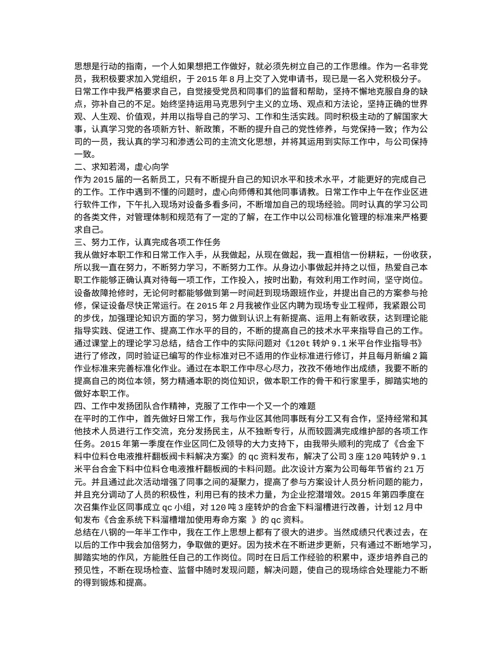 钢铁企业个人工作总结 第3页