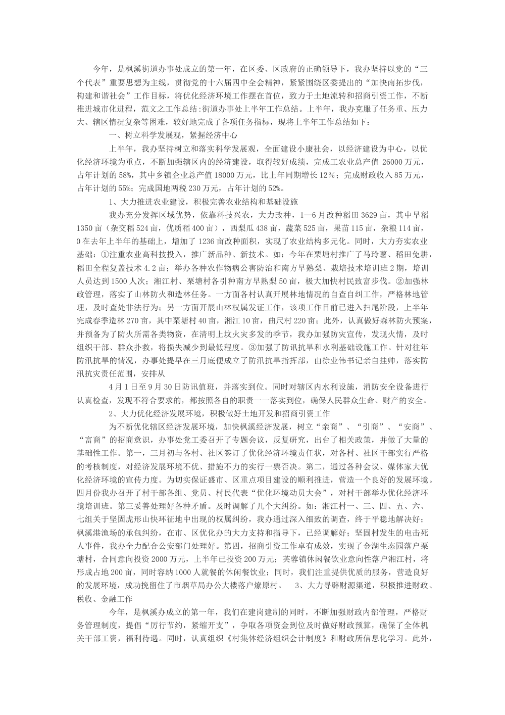 枫溪街道办事处2024年上半年工作总结报告 第2页