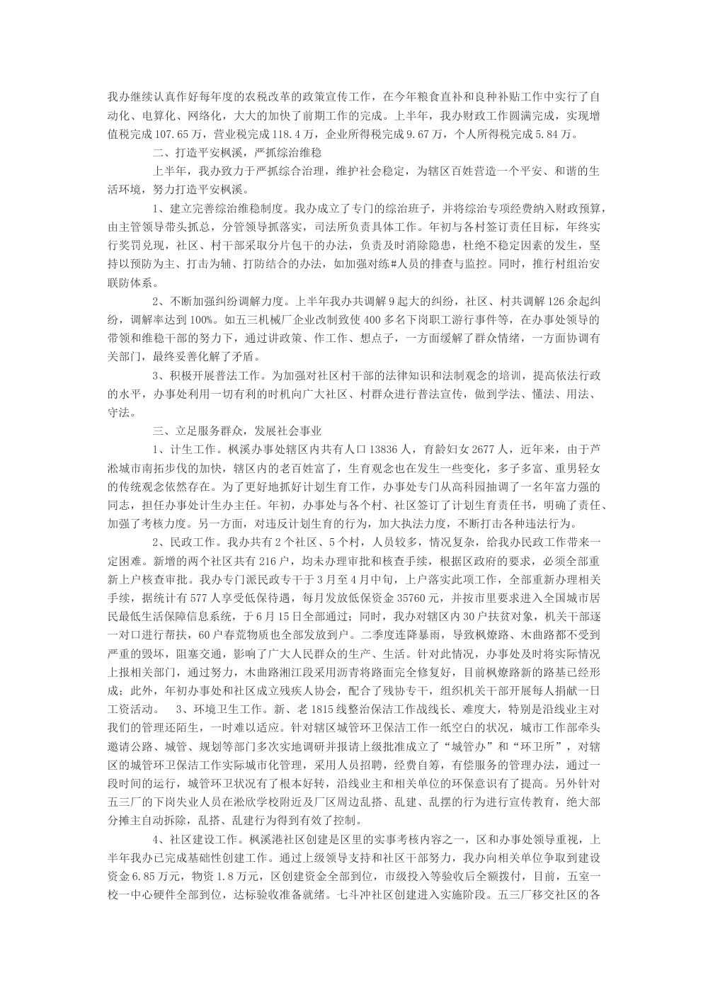 枫溪街道办事处2024年上半年工作总结报告 第3页