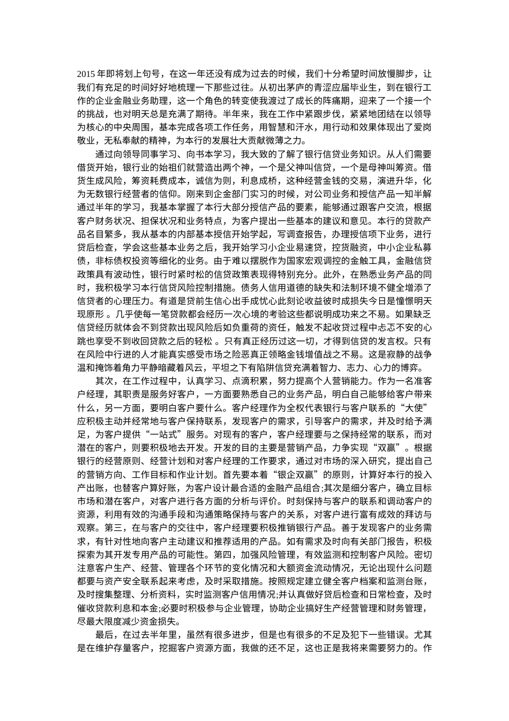 银行客户经理2015年工作总结_信贷业务营销经验分享 第2页