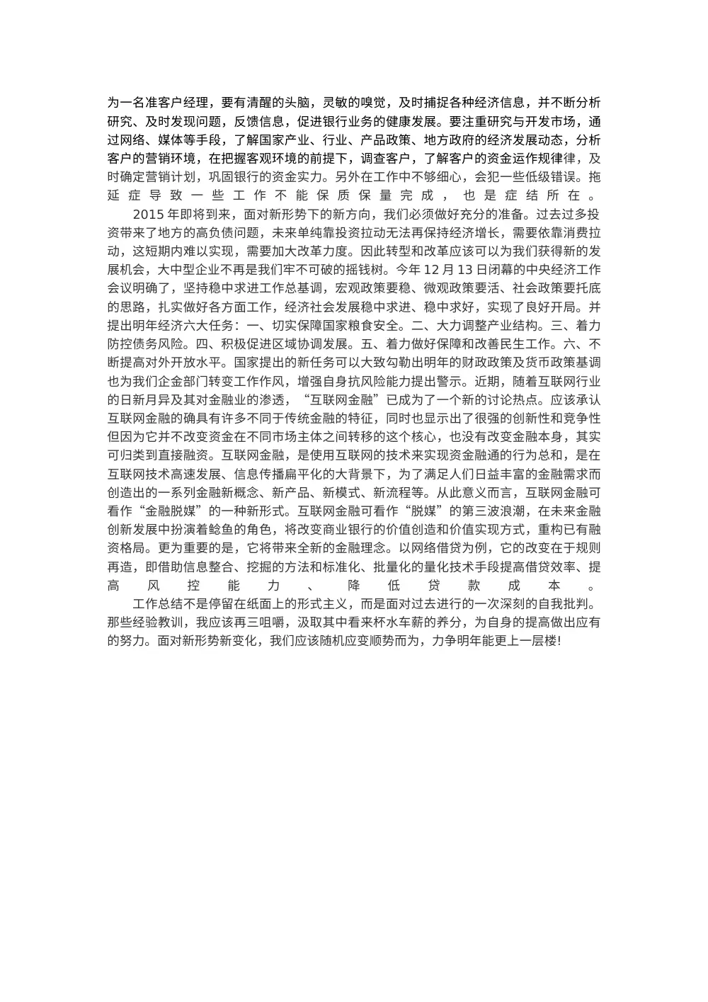 银行客户经理2015年工作总结_信贷业务营销经验分享 第3页