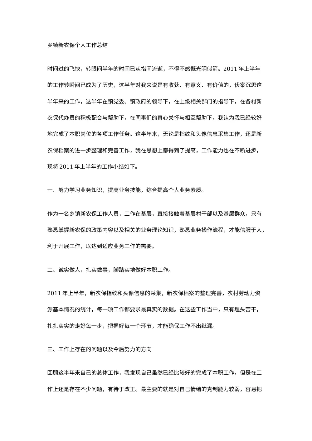 乡镇新农保个人工作总结2011年上半年 第2页