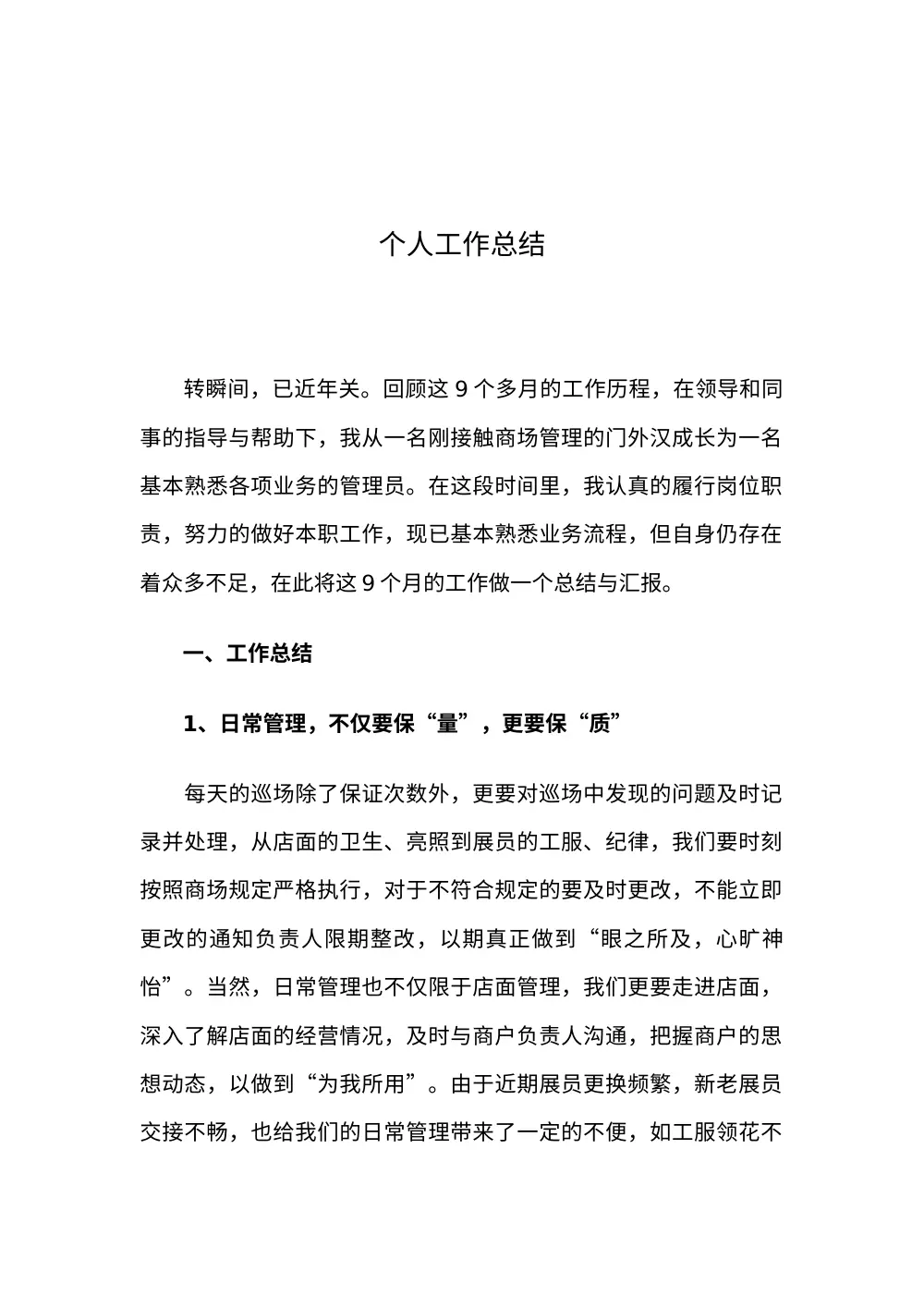 商场管理年终工作总结报告 第2页