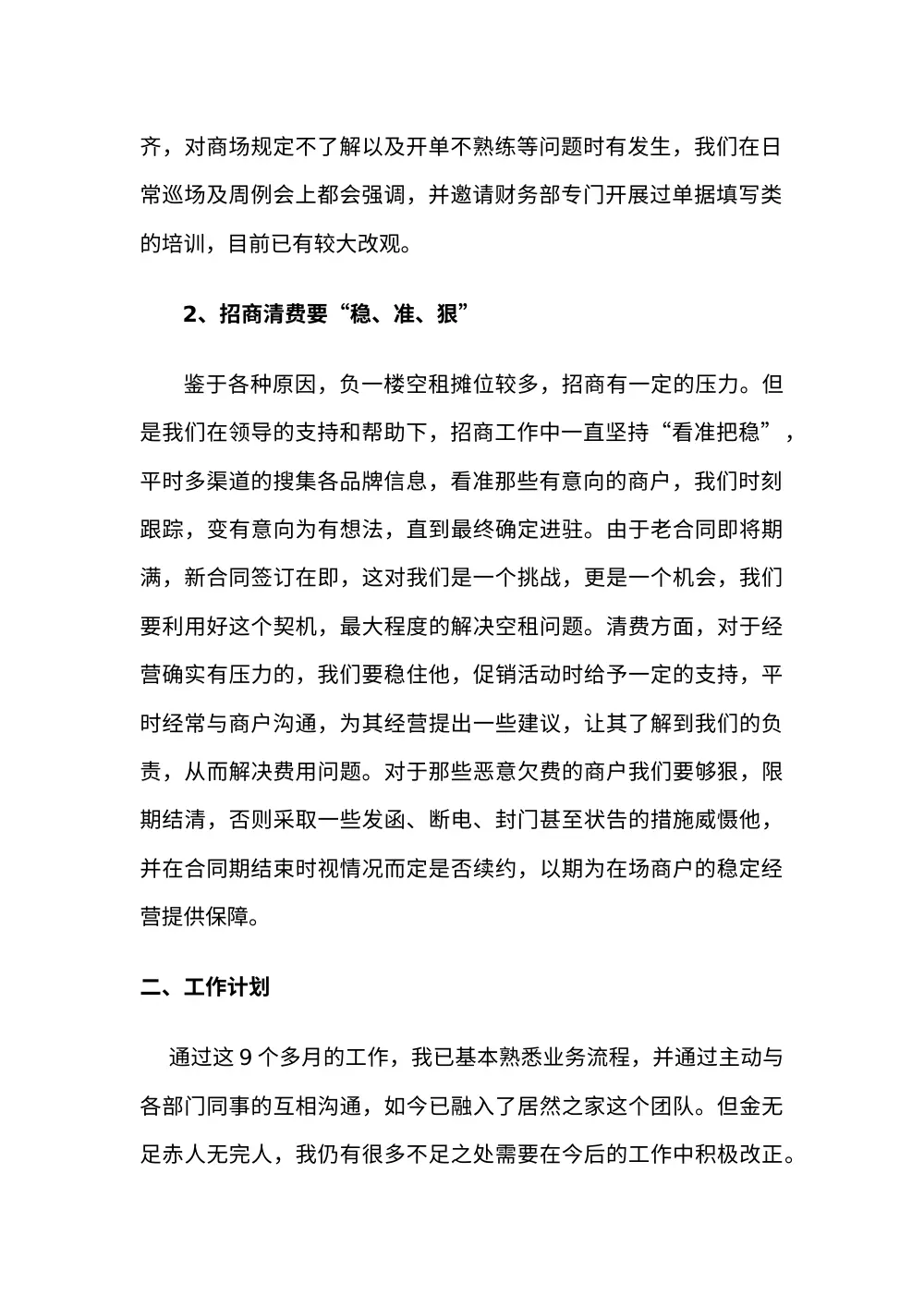 商场管理年终工作总结报告 第3页