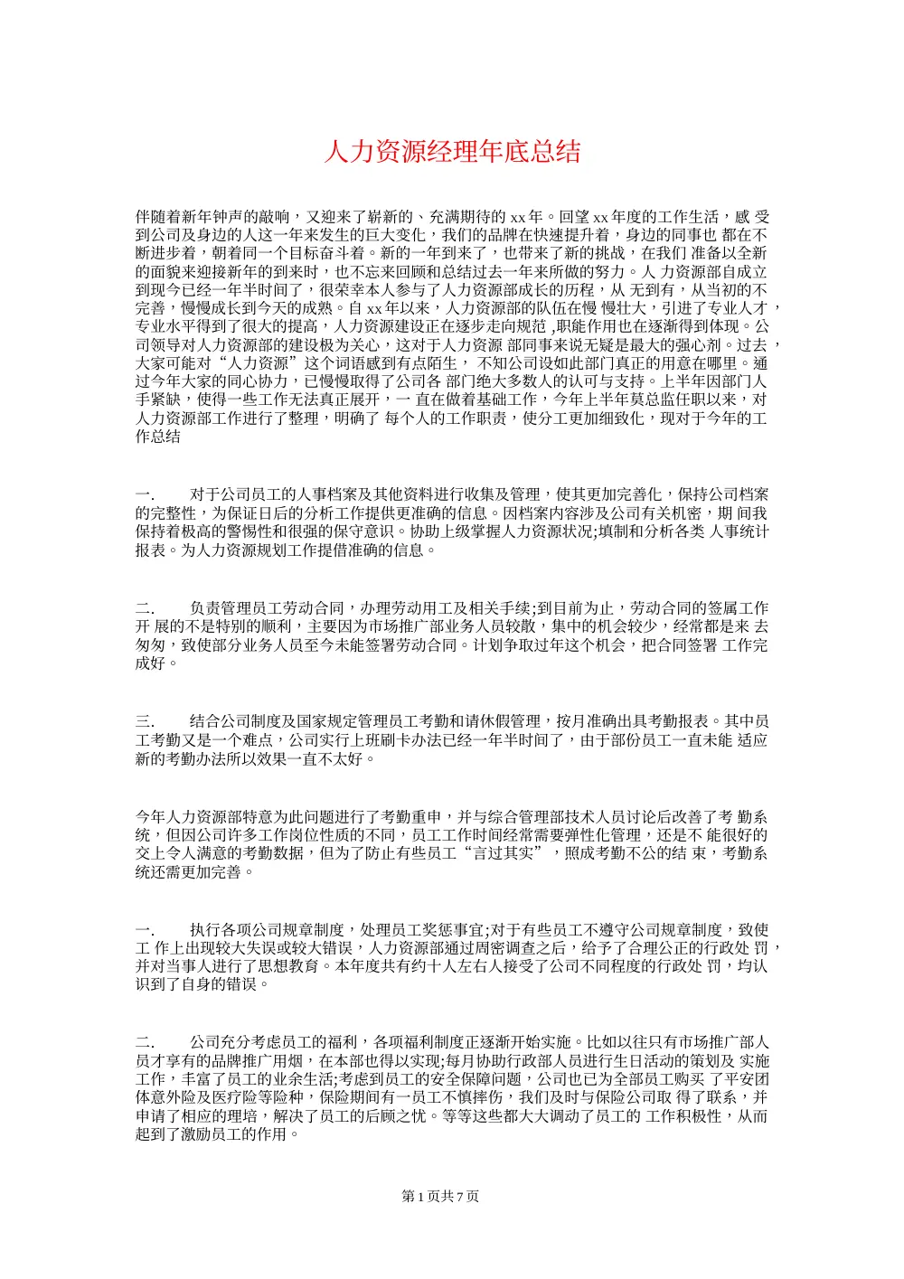 人力资源经理年终工作总结与计划 | HR年度回顾 第2页