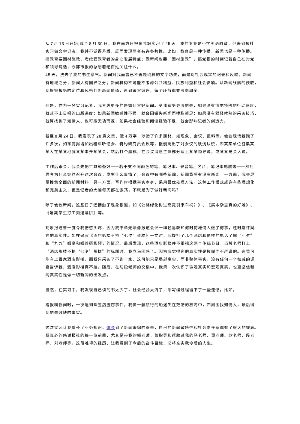 实习记者工作总结：南方日报东莞站45天实习经历 第2页
