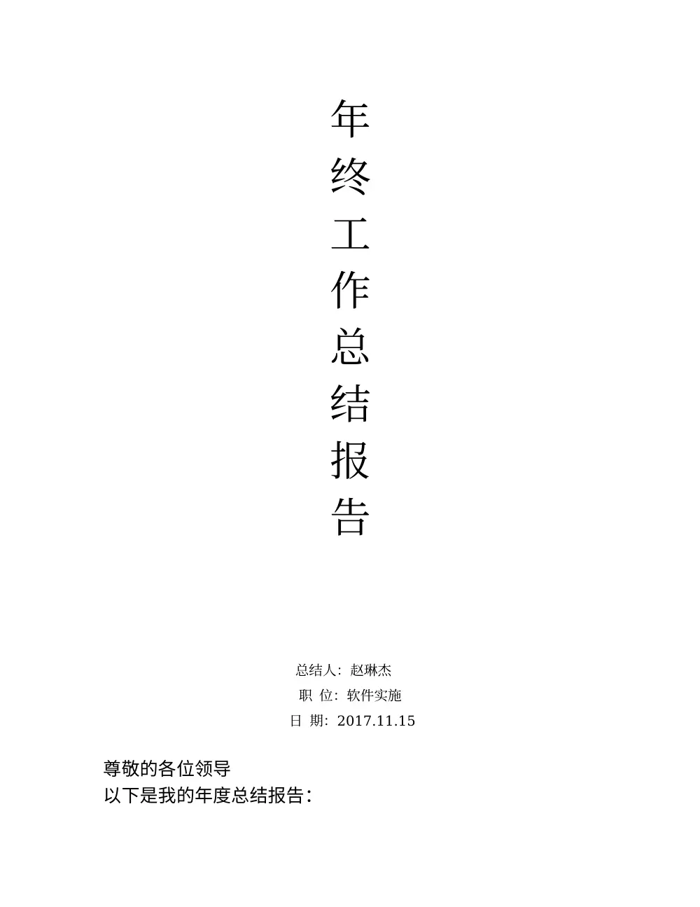 2017年度软件实施工作总结报告 - 赵琳杰 第2页