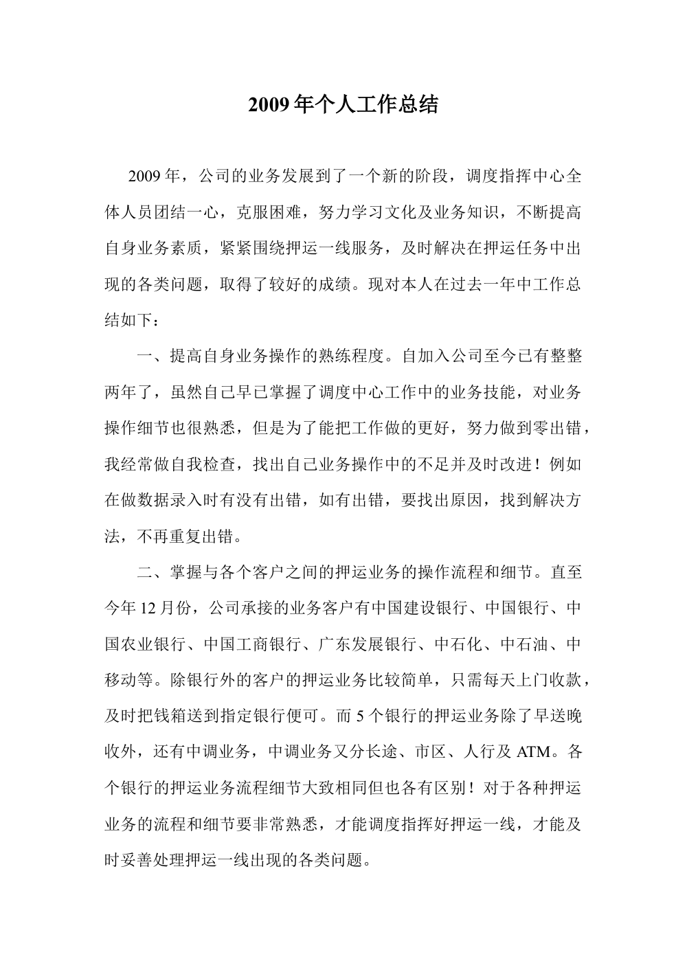 调度员工作总结2009年 - 押运业务与调度指挥经验 第2页